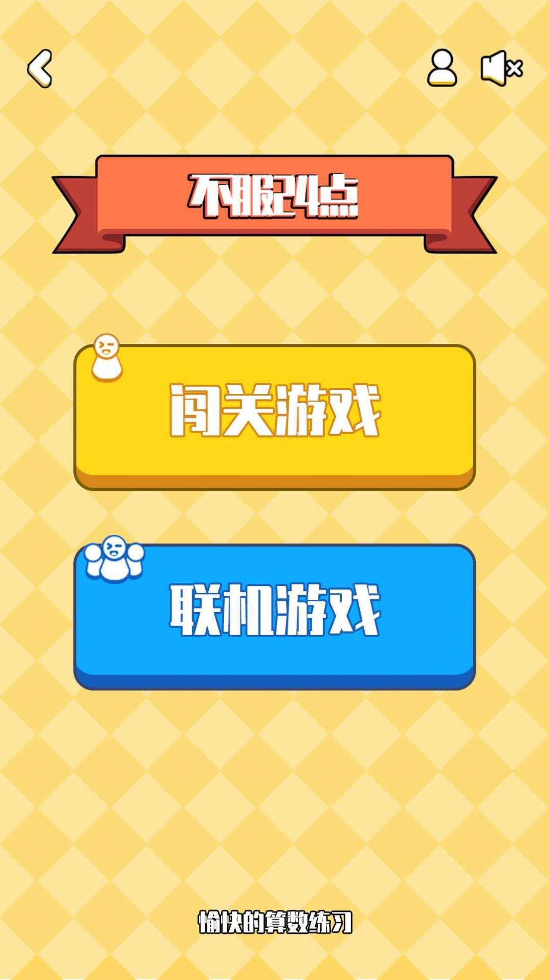 不服24点v1.1