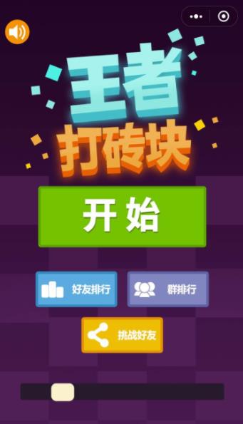 王者打砖块v