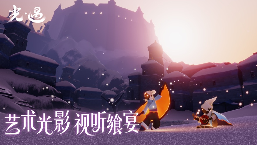 Sky光遇兑换码版v0.13.0