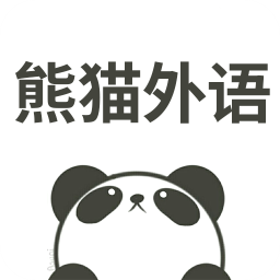 熊猫外语v2.0.1