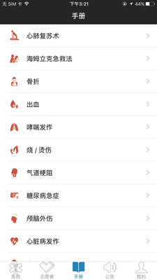 互联急救v3.8.3