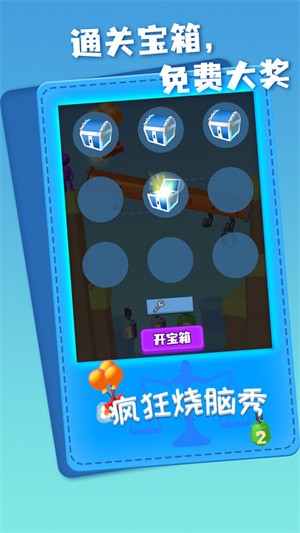 疯狂烧脑秀v1.0.1