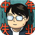 中年失业模拟器v1.0.1