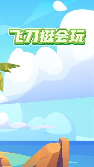飞刀挺会玩v2.8.3