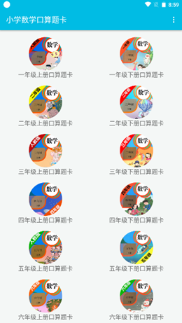 小学数学口算题卡v1.2.2
