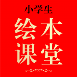 绘本课堂v3.3.8
