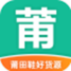 莆田鞋好货源v1.0.0
