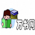 万书网改名字v1.0.1