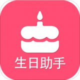 生日提醒助手v2.2