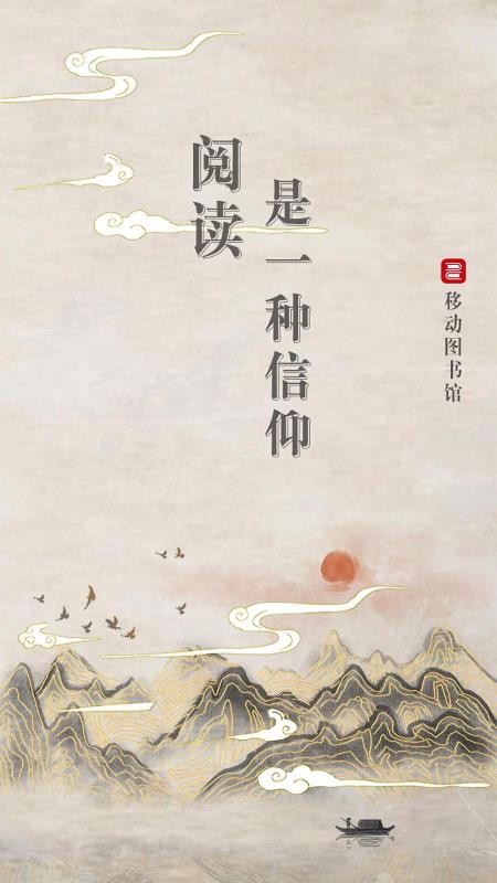 移动图书馆公图版v4.1.1