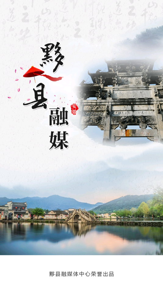 黟县融媒v1.2.0