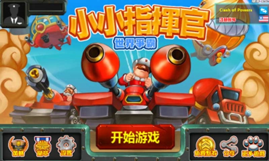小小指挥官2v1.7.8