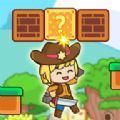 牛仔世界大冒险v1.0.5