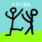 半月大冒险v21.08.171258