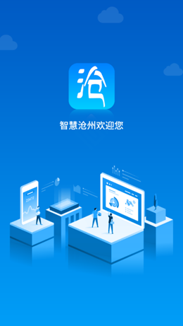 智慧沧州v1.3.8