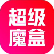 超级魔盒v2.0.0