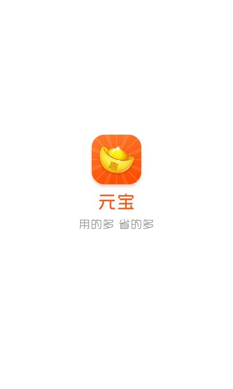 元宝特惠v1.1.0
