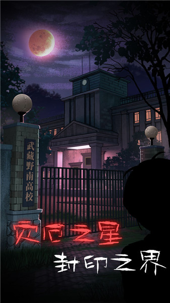 校怨诡社v1.0