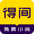 得间小说v5.2.4