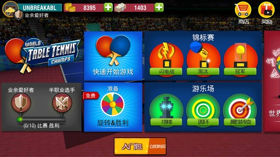 世界乒乓球冠军v1.4