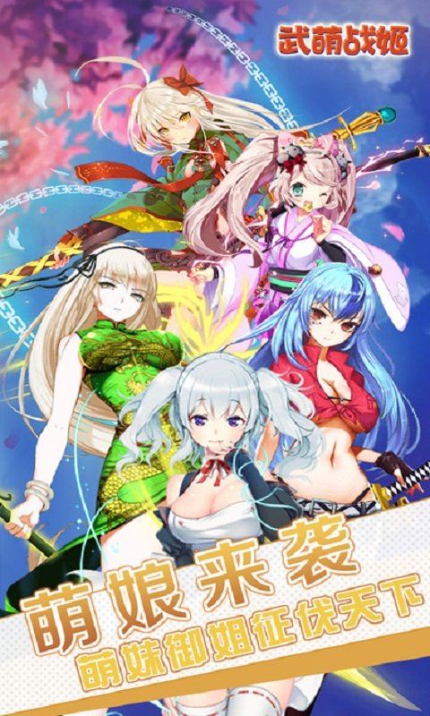 武萌战姬v