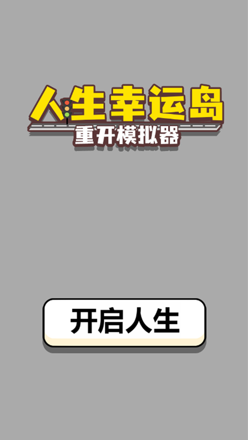 人生幸运岛v1.0