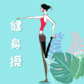 乐减健身操v1.0