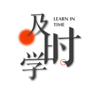 及时学v1.0.0