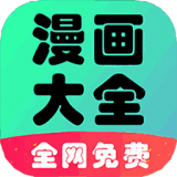 懒人看漫画大全v1.0