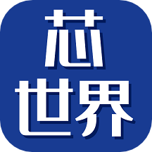 芯世界v1.0.0