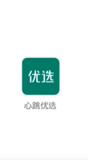 心跳优选v