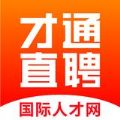 才通直聘v1.2.7