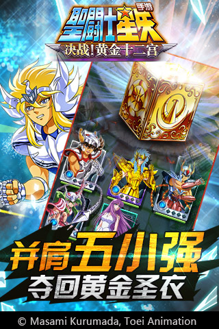 圣斗士星矢正版授权v1.6.21.1