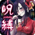 呪缚v1.0.8