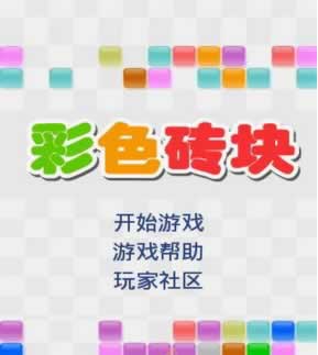 彩色砖块v1.2