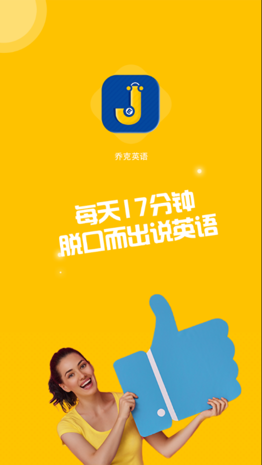 乔克英语v1.0.3