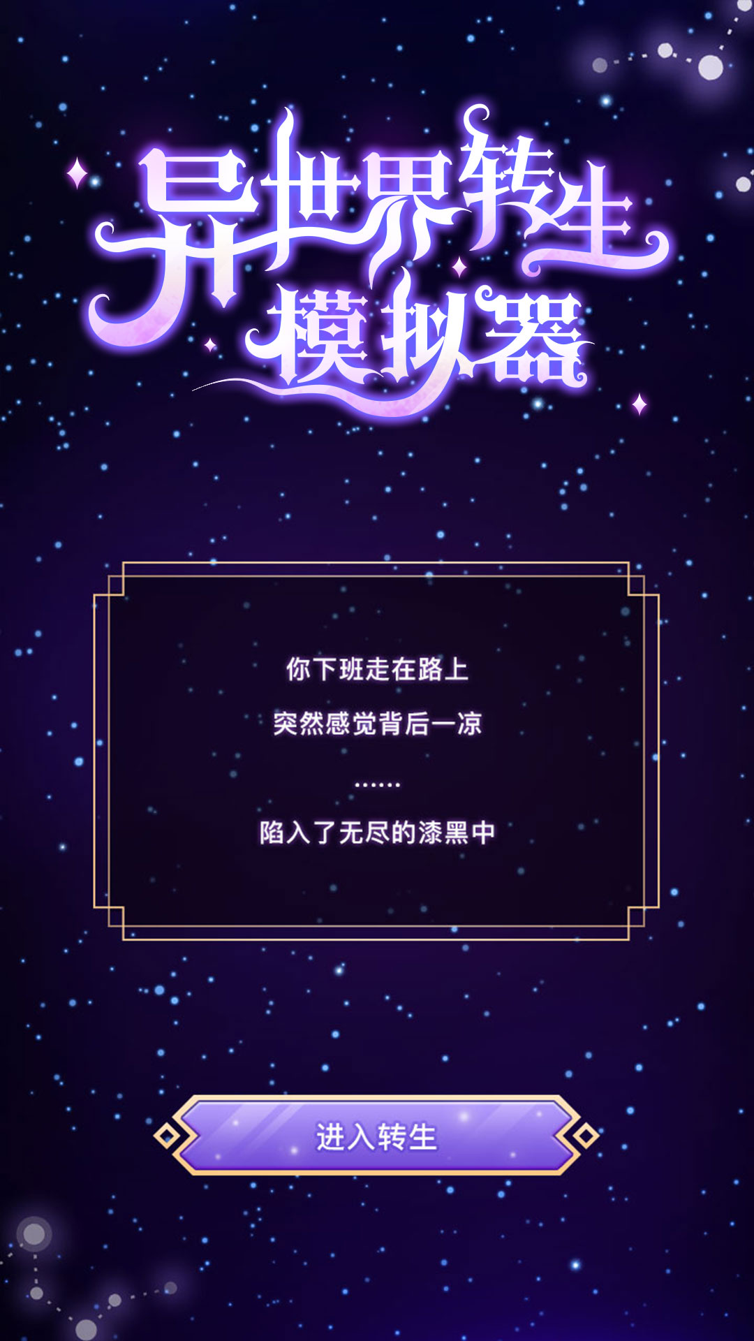 异世界转生模拟器v1.0.0