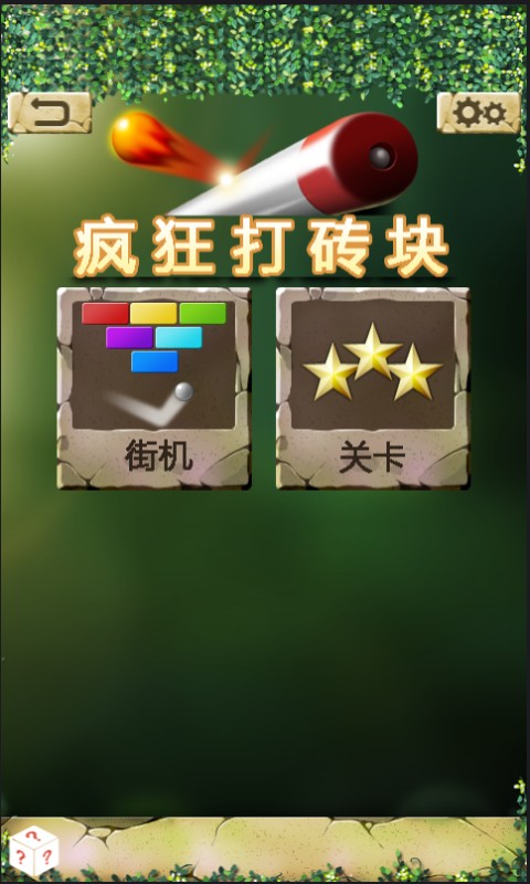 疯狂打砖块最新版v1.0.8