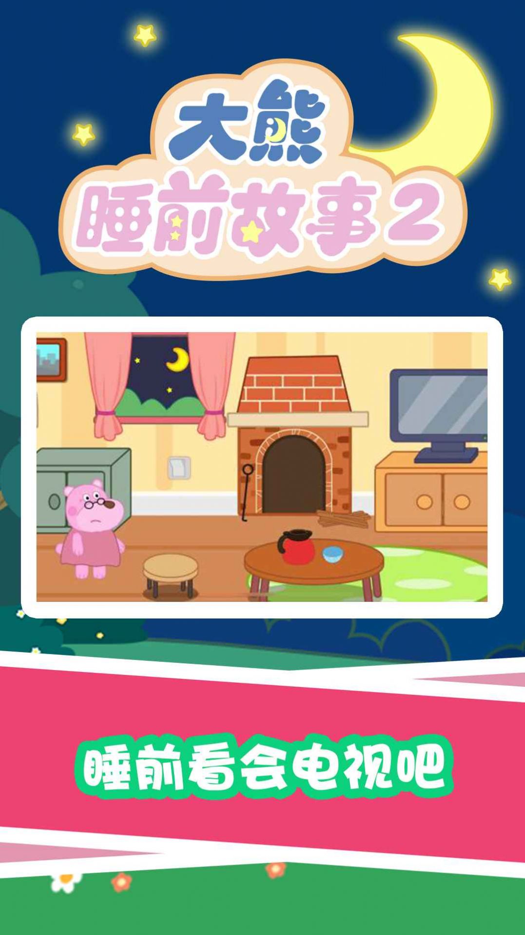 大熊睡前故事2v1.0.0