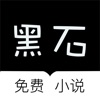 黑石小说v1.0.9.100