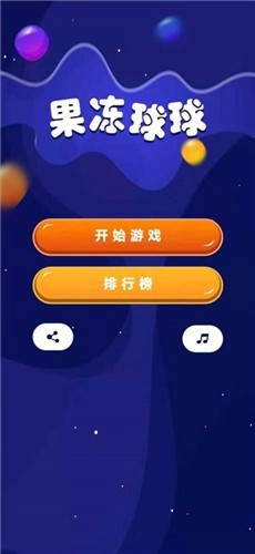 果冻球球v1.0