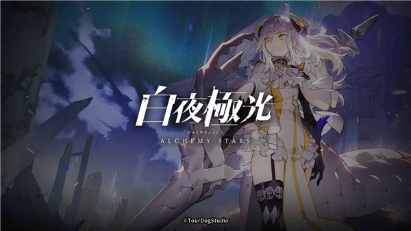 白夜极光v1.0.2