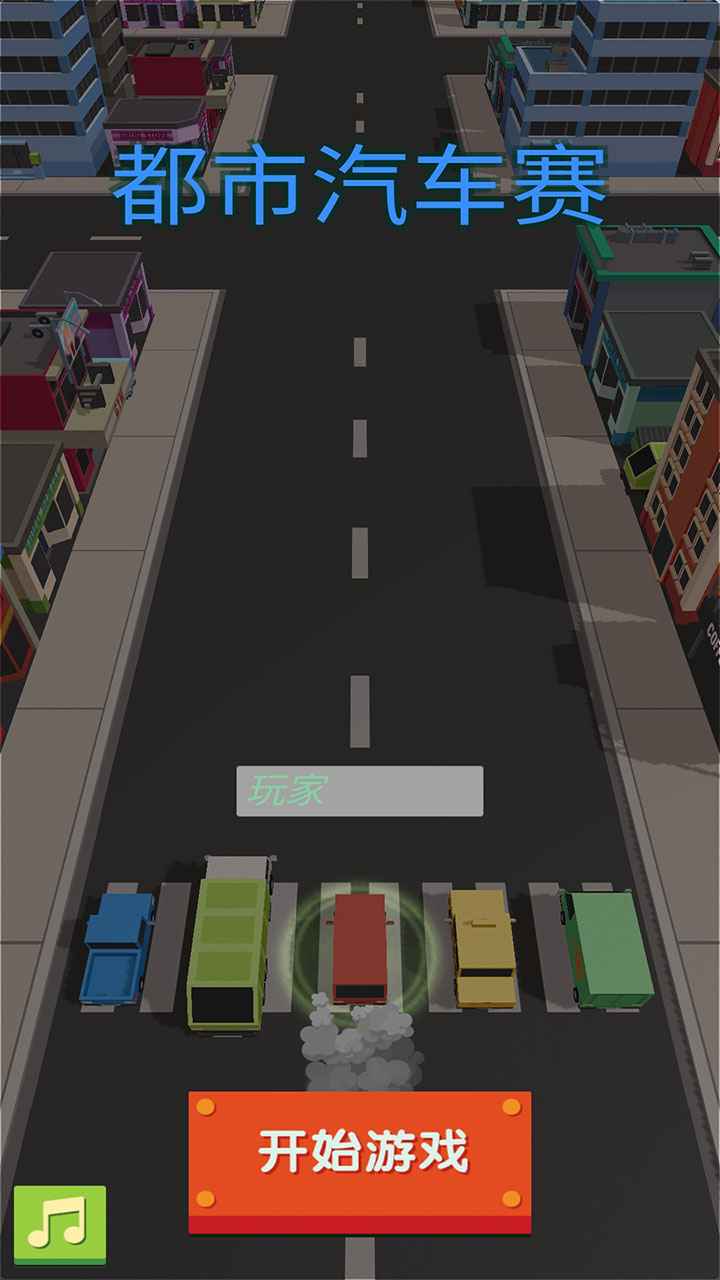 都市汽车赛v1