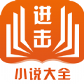 进击小说网v2.7