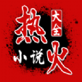 热火小说v1.0