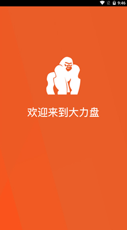 大力盘v1.2.0