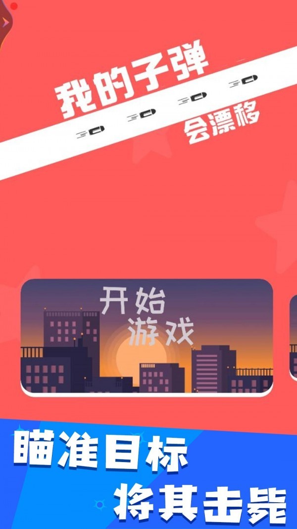 我的子弹会漂移v1.0
