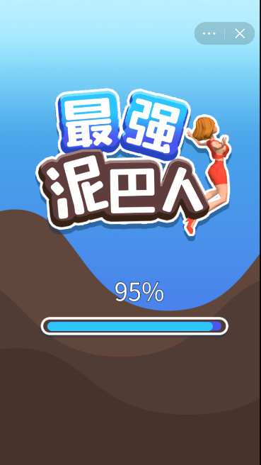 最强泥巴人v1.1