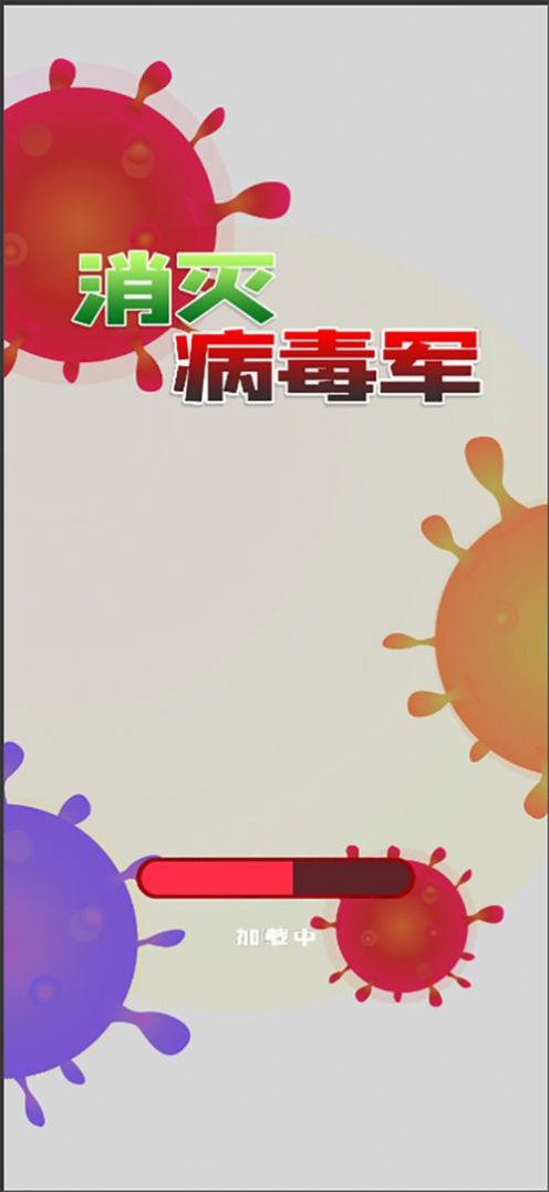 消灭病毒军v1.0