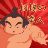 相扑高手v1.1